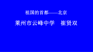 人教版地理八上第六章第4節(jié)祖國的首都北京優(yōu)質課件 (共51張PPT)