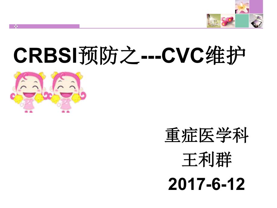 crbsi预防之cvc导管维护ppt课件_第1页