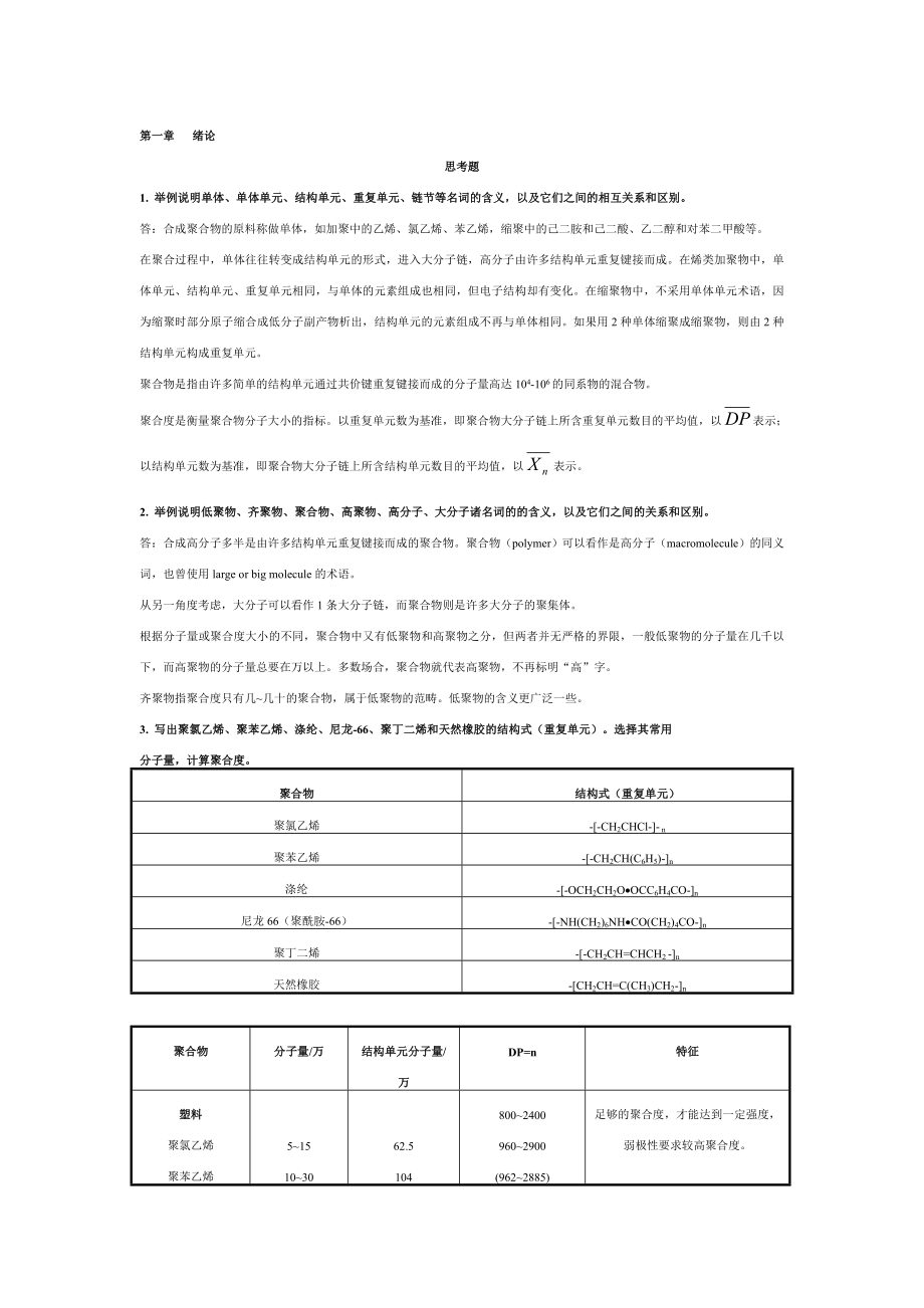 高分子化學(xué)第五版課后習(xí)題答案資料.doc_第1頁(yè)