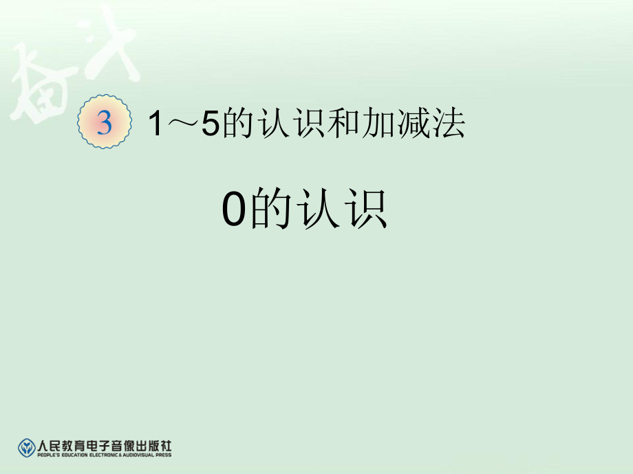 一年級(jí)數(shù)學(xué)上冊(cè)0【一年級(jí)上冊(cè)數(shù)學(xué)】_第1頁