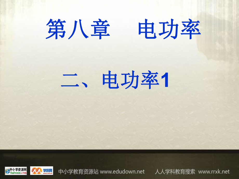 第八章電功率二 電功率課件2_第1頁(yè)