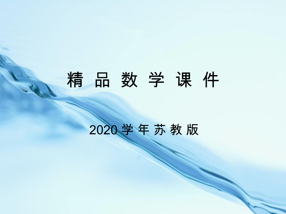 2020蘇教版六年級數(shù)學上冊第一單元 長方體和正方體第11課時長方體和正方體的體積2_第1頁