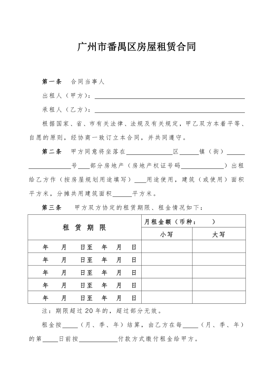 廣州市番禺區(qū)房屋租賃合同.doc_第1頁(yè)