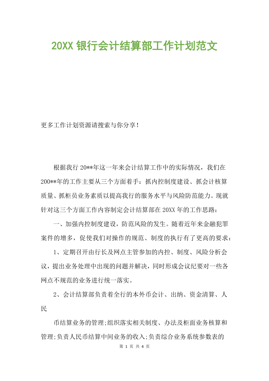 20XX銀行會(huì)計(jì)結(jié)算部工作計(jì)劃范文.docx_第1頁(yè)