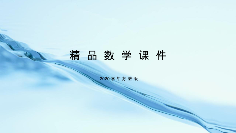 2020蘇教版二年級數(shù)學(xué)上冊第三單元表內(nèi)乘法一第2課時 練習(xí)四_第1頁