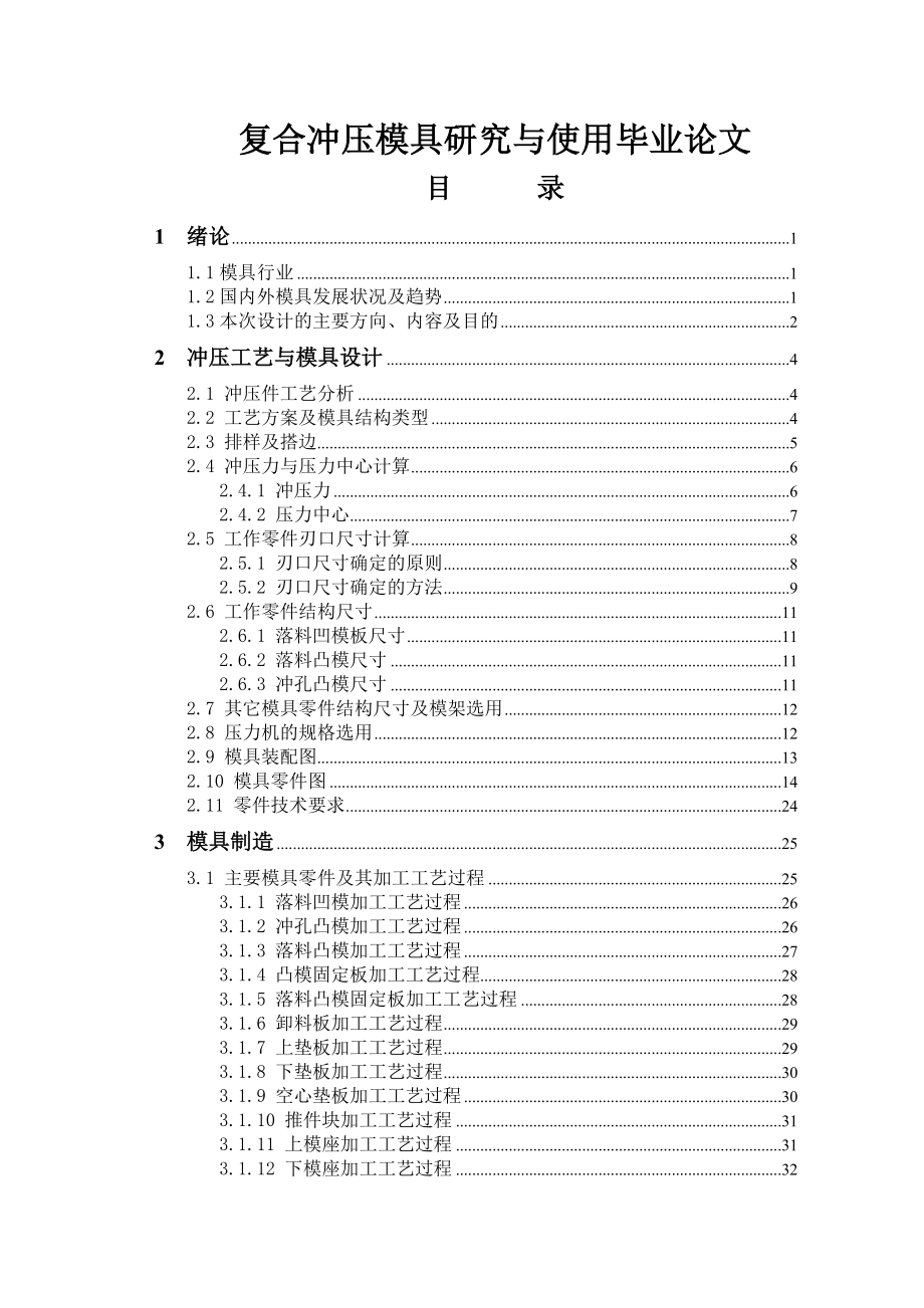 复合冲压模具研究与使用毕业论文.doc_第1页