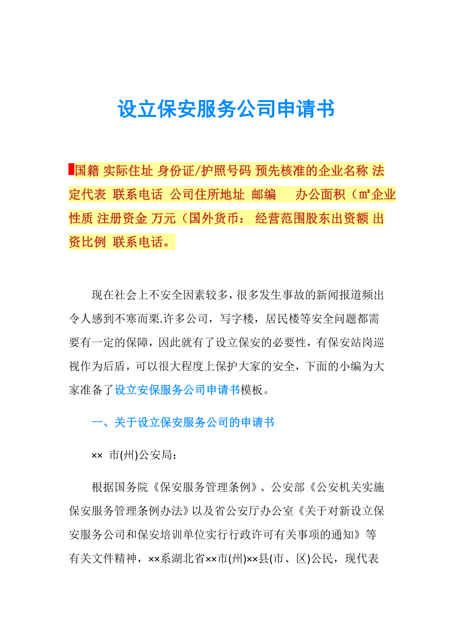 設立保安服務公司申請書.doc_第1頁