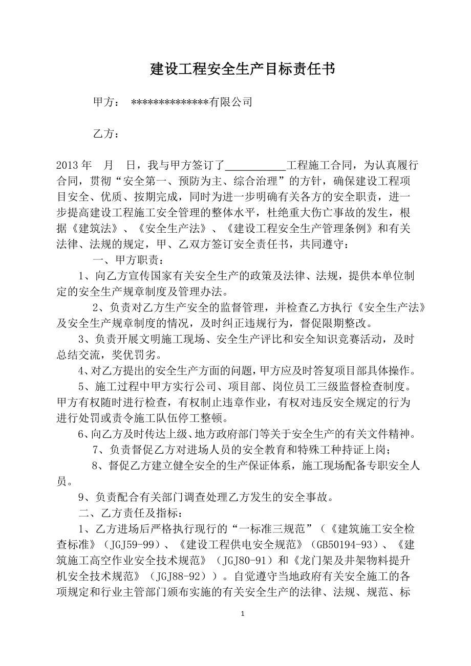 建设工程安全生产目标责任书.doc_第1页