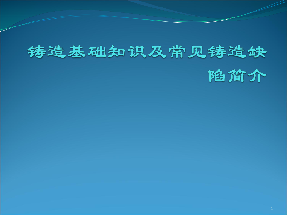 鑄造基礎知識及常見鑄造缺陷簡介_第1頁