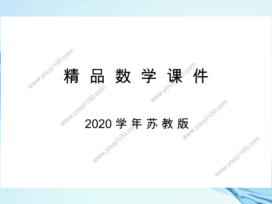 2020蘇教版六年級(jí)數(shù)學(xué)上冊(cè)第一單元 長(zhǎng)方體和正方體第10課時(shí)長(zhǎng)方體和正方體的體積1_第1頁(yè)