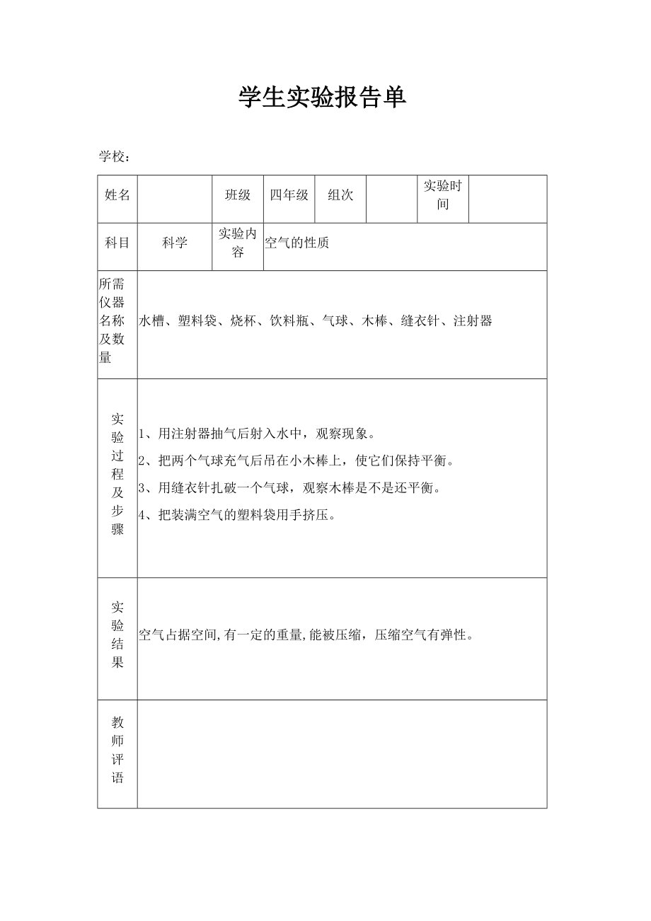 蘇教版小學(xué)四年級(jí)上冊(cè)科學(xué)實(shí)驗(yàn)報(bào)告單.docx_第1頁(yè)