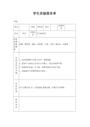 蘇教版小學(xué)四年級上冊科學(xué)實驗報告單.docx