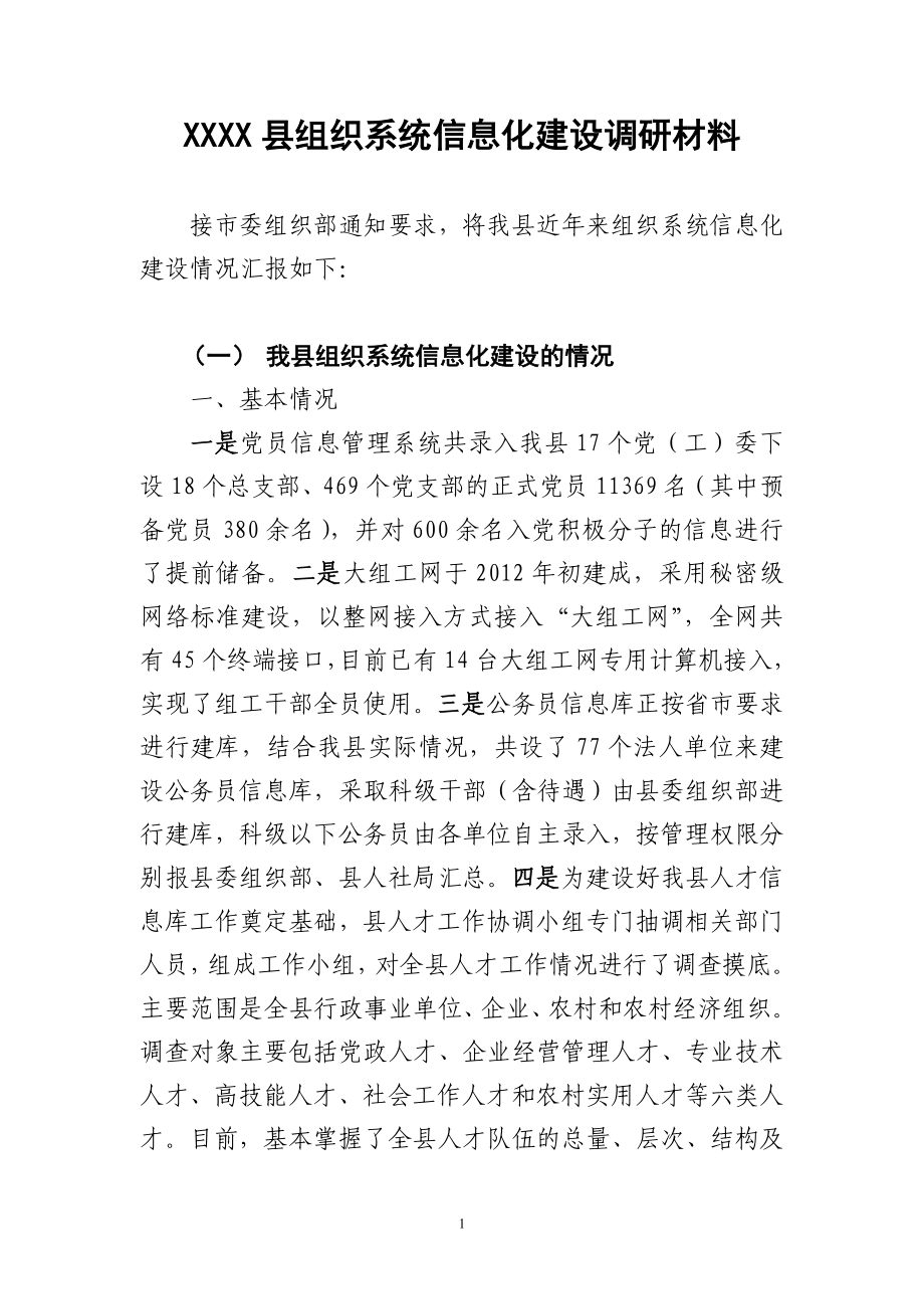 组织系统信息化建设调研材料.doc_第1页