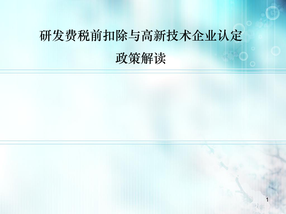 研发费税前扣除与高新技术企业认定政策解读_第1页