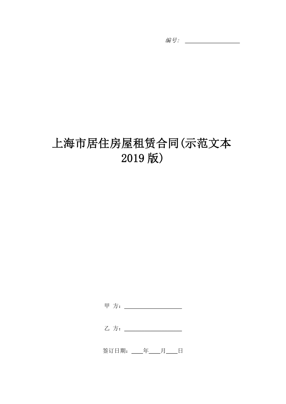 上海市居住房屋租赁合同(示范文本2019版).doc_第1页