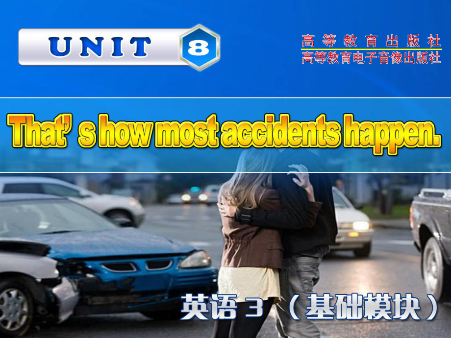 高教版中職英語基礎(chǔ)模塊 第3冊Unit 8That’s how most accidents happenppt課件4_第1頁