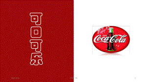 可口可乐公司企业文化参考