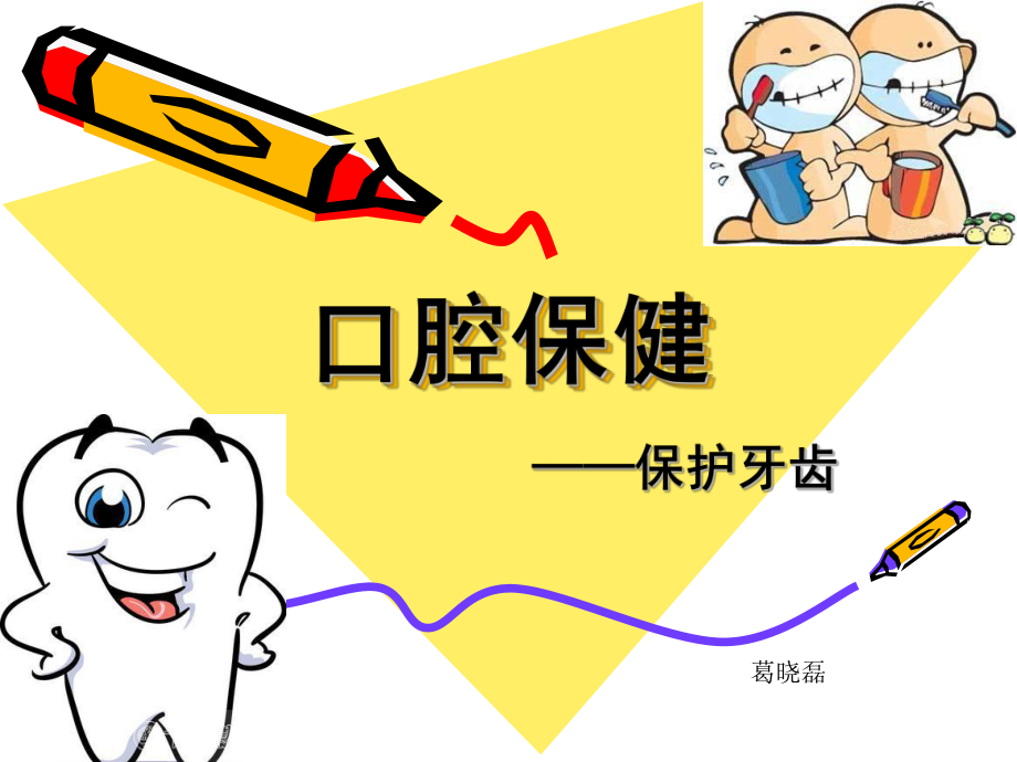 口腔保健科普講座幼兒園PPT課件.ppt_第1頁