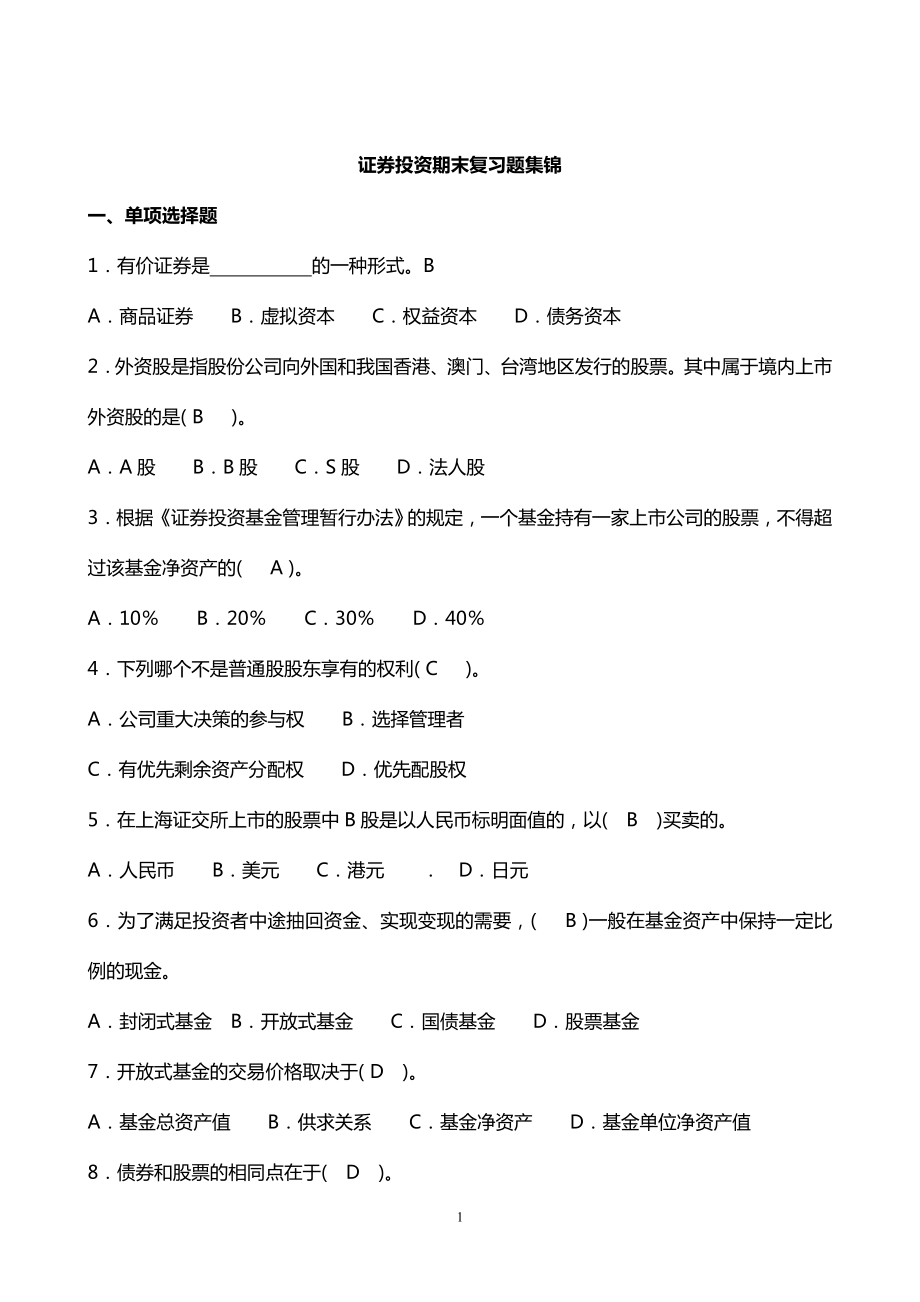 《證券投資學(xué)》期末復(fù)習(xí)題集錦.doc_第1頁