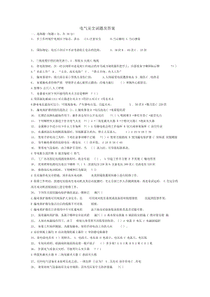 電氣安全知識(shí)試題和答案