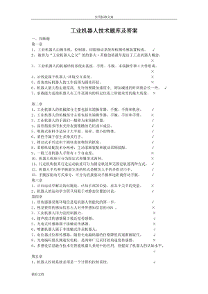 工業(yè)的機器人技術(shù)題庫及問題詳解.doc