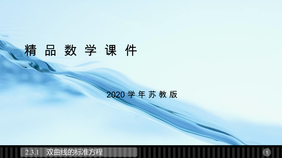 2020高中數(shù)學(xué)蘇教版選修21課件：第2章 圓錐曲線與方程 3.1_第1頁(yè)