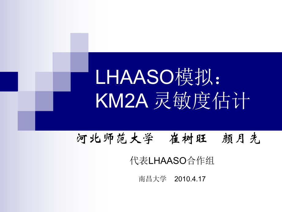 LHAASO模拟KM2A灵敏度估计PPT课件_第1页