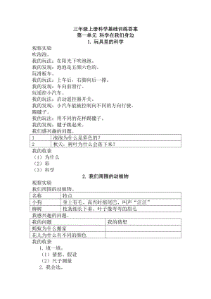 三年級上冊科學(xué)基礎(chǔ)訓(xùn)練答案.doc