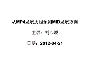 从MP4发展历程预测MID发展方向1