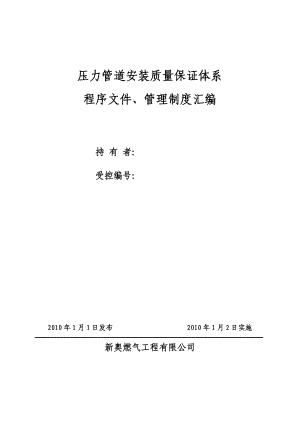 壓力管道安裝質(zhì)量保證體系-程序文件、管理制度匯編.doc