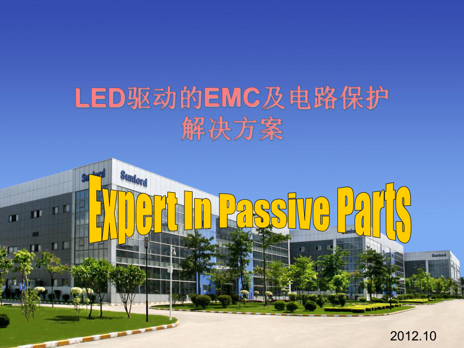 LED驱动的EMC及电路保护解决方案PPT课件_第1页