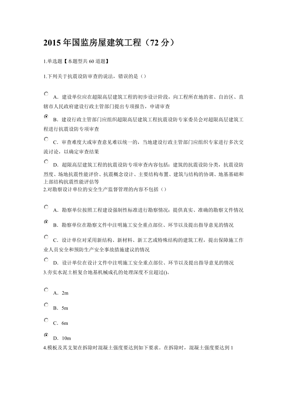 2015年國監(jiān)房屋建筑工程(72).doc_第1頁