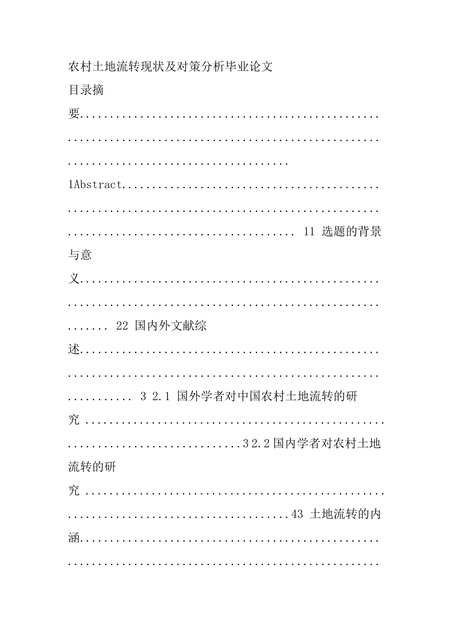 农村土地流转现状及对策分析毕业论文.doc_第1页