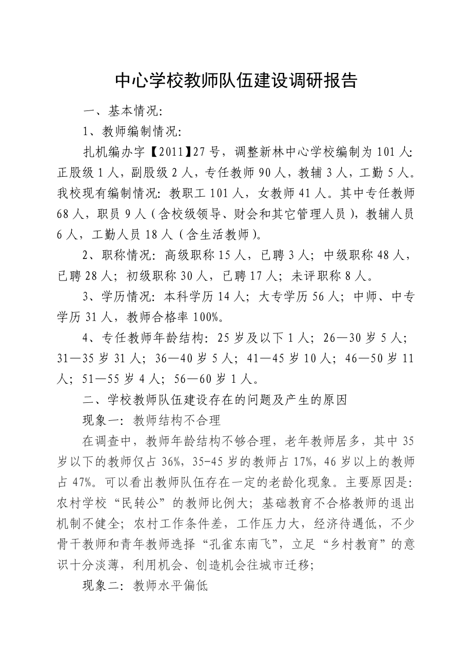 学校教师队伍建设调研报告.doc_第1页