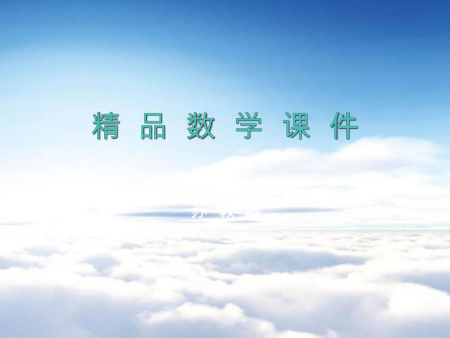 苏教版六年级数学上册第六单元 百分数第2课时 百分数与小数的互化_第1页