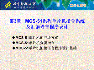 片机原理课件第三章MCS51系列单片机指令系统及汇编语言程序设计课件
