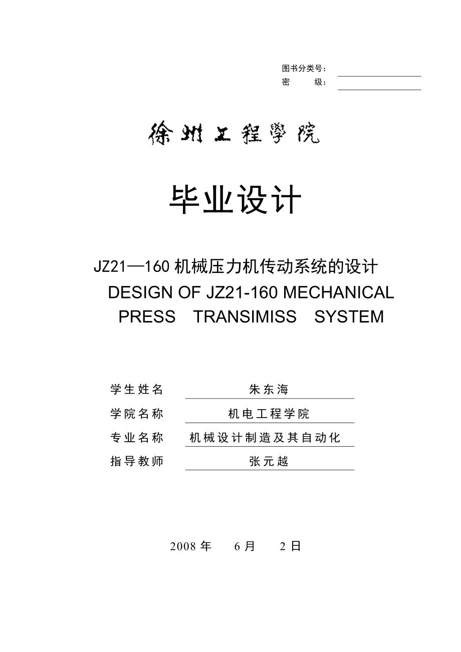JZ21-160机械压力机传动系统的设计.doc_第1页