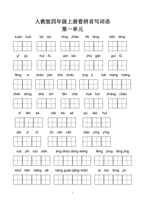 人教版四年級上冊看拼音寫詞語全匯總包含答案.doc