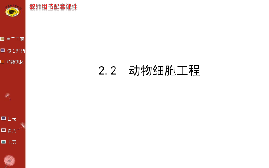 高中生物选修3专题22_第1页