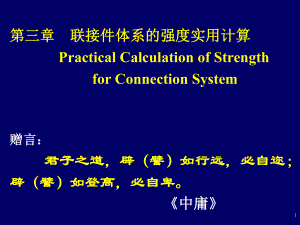 联接件体系的强度实用计算课件