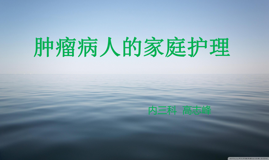 腫瘤病人的家庭護(hù)理.ppt_第1頁(yè)