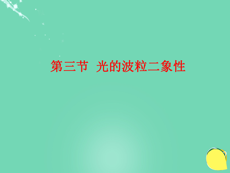 高中物理 第四章 波粒二象性 第3節(jié) 光的波粒二象性課件 教科版選修_第1頁(yè)