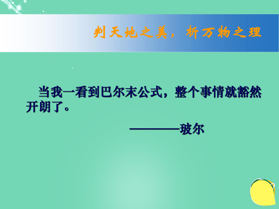 高中物理 第二章 原子結(jié)構(gòu) 第4節(jié) 玻爾的原子模型 能級課件 教科版選修_第1頁