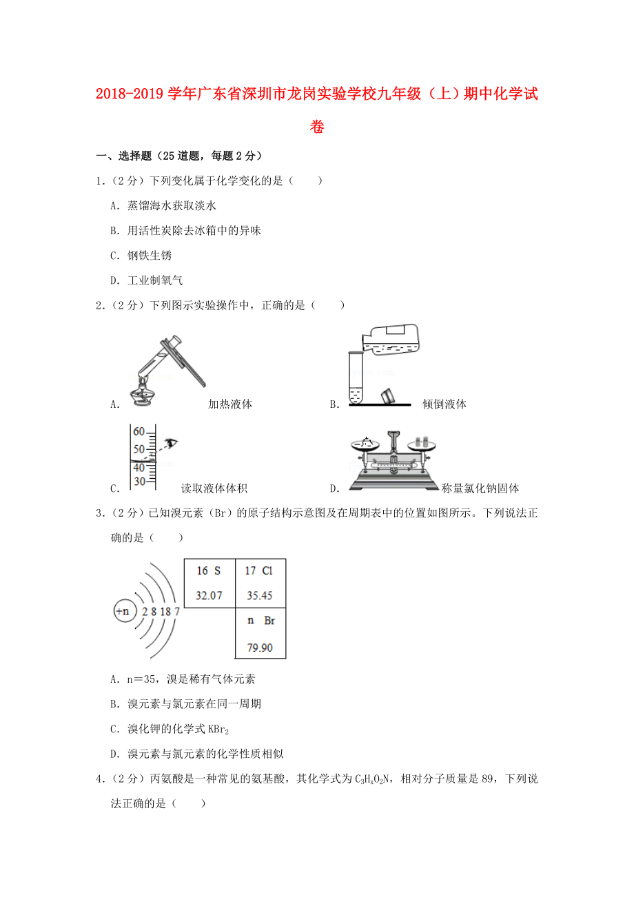 广东省深圳市龙岗实验学校2018_2019学年九年级化学上学期期中试卷（含解析）.docx_第1页