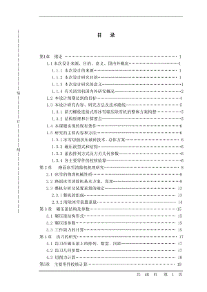 機(jī)械畢業(yè)設(shè)計（論文）-斜刃螺栓連接式厚冰雪碾壓除雪機(jī)設(shè)計【全套圖紙】