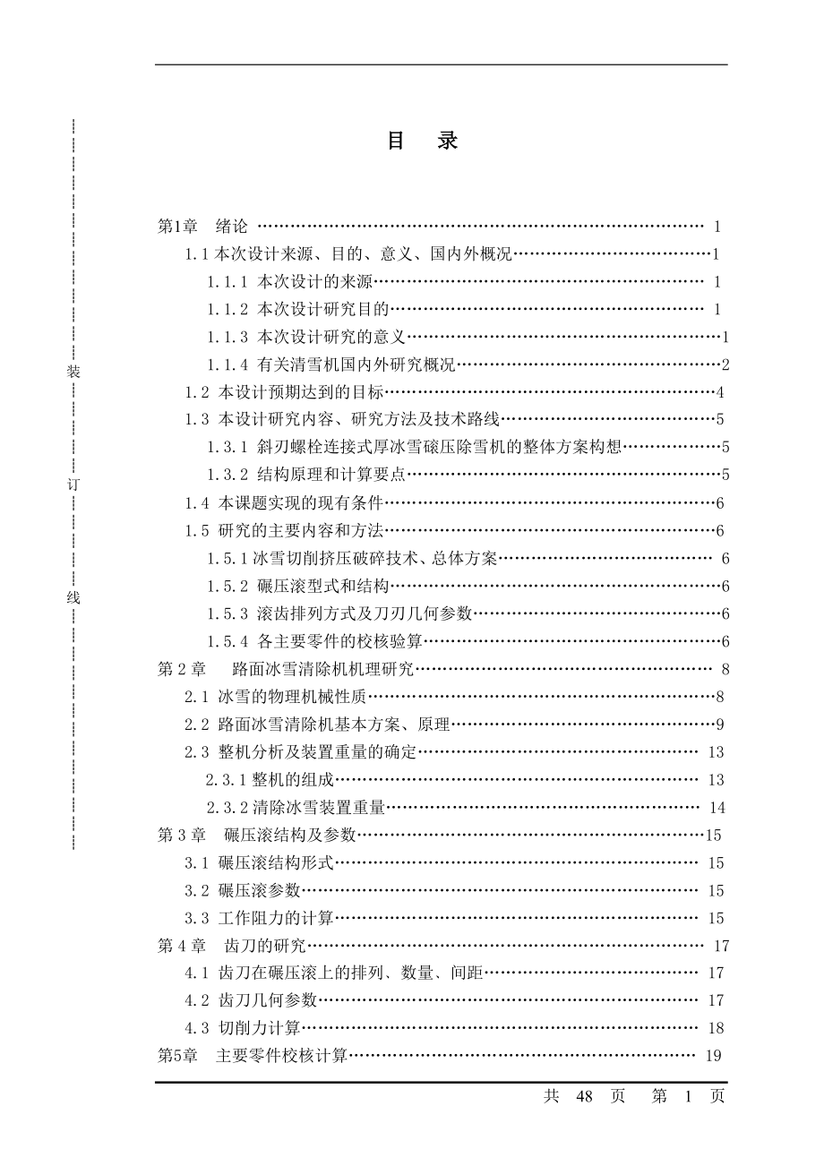 机械毕业设计（论文）-斜刃螺栓连接式厚冰雪碾压除雪机设计【全套图纸】_第1页