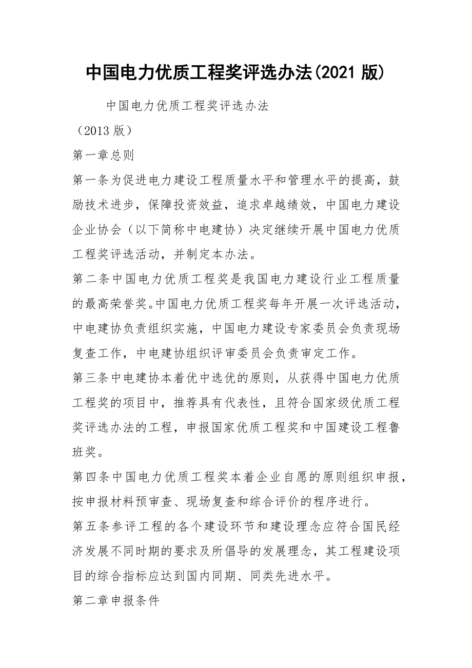 中国电力优质工程奖评选办法(2021版)_第1页