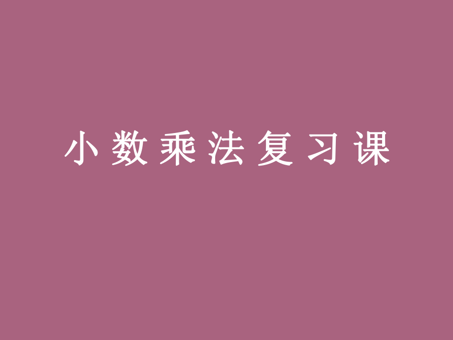 小数乘法复习PPT课件_第1页