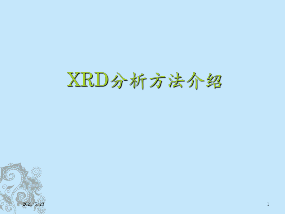 XRD分析方法介绍_第1页