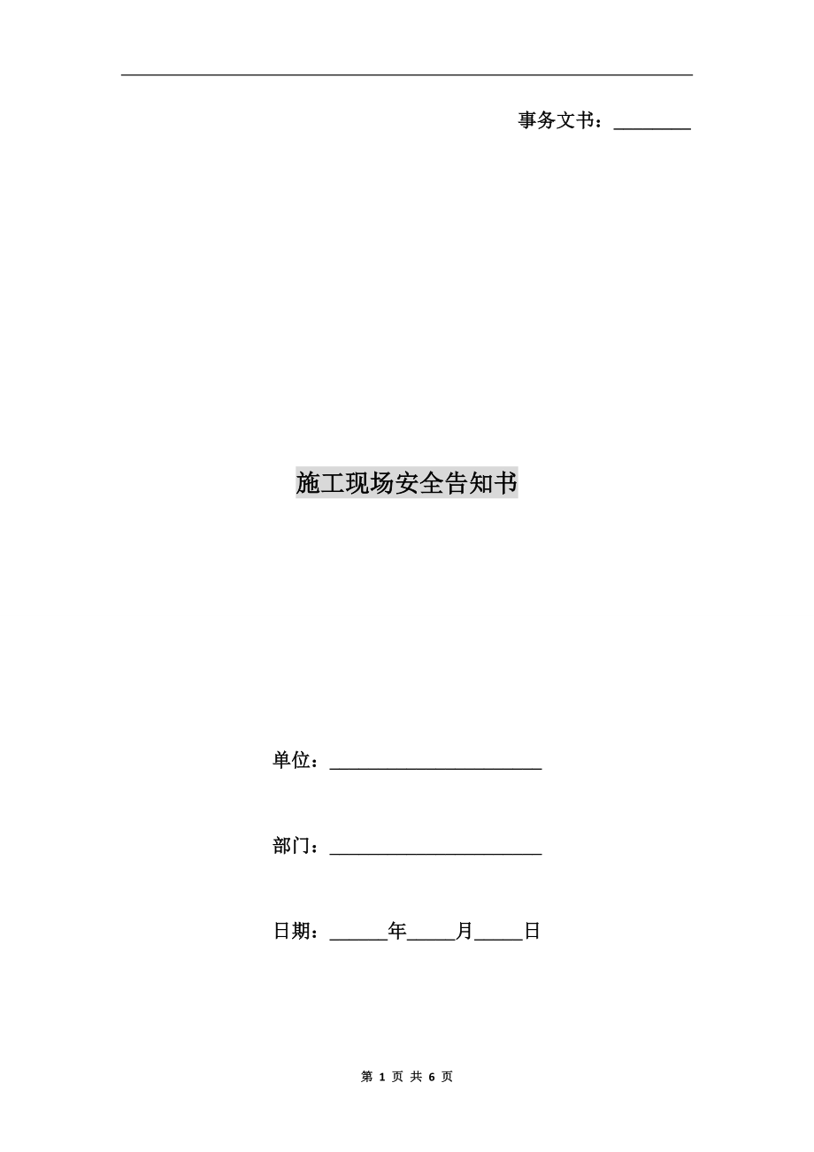 施工現(xiàn)場安全告知書.doc_第1頁